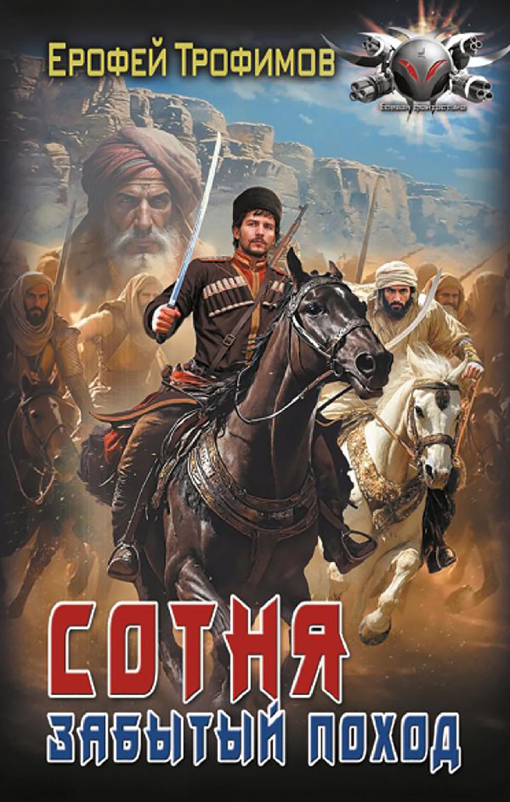 Сотня. Забытый поход: роман. Трофимов Е.