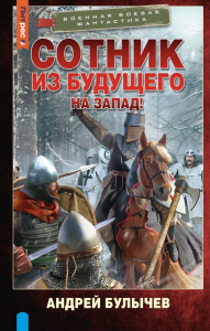 Сотник из будущего. На Запад!. Булычев А.В.