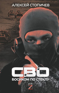 СВО. Босиком по стеклу. Стопичев А.А.