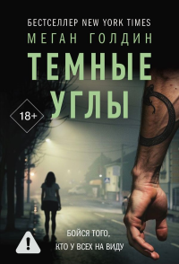 Темные углы. Голдин М.
