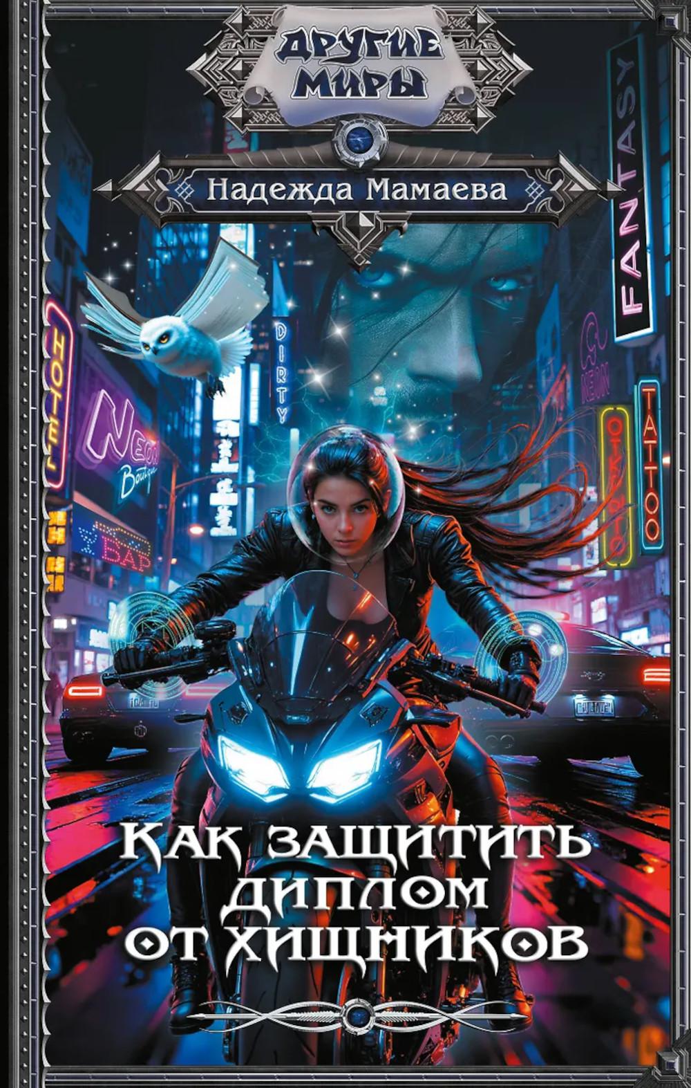 Как защитить диплом от хищников. Мамаева Н.Н.