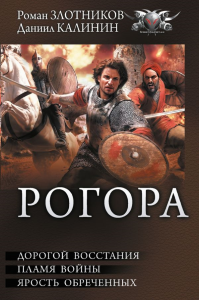 Рогора. Калинин Д.С., Злотников Р.В.
