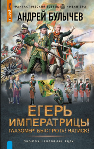 Егерь Императрицы. Глазомер! Быстрота! Натиск!. Булычев А.В.
