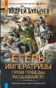 Егерь Императрицы. Гром победы, раздавайся!. Булычев А.В.