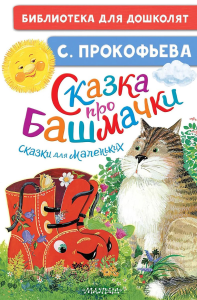 Сказка про башмачки. Сказки для маленьких. Прокофьева С.Л.