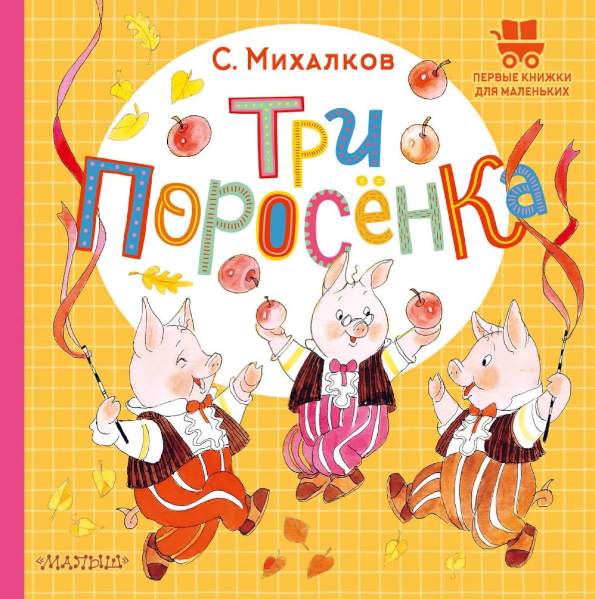 Три поросёнка. Михалков С.В.