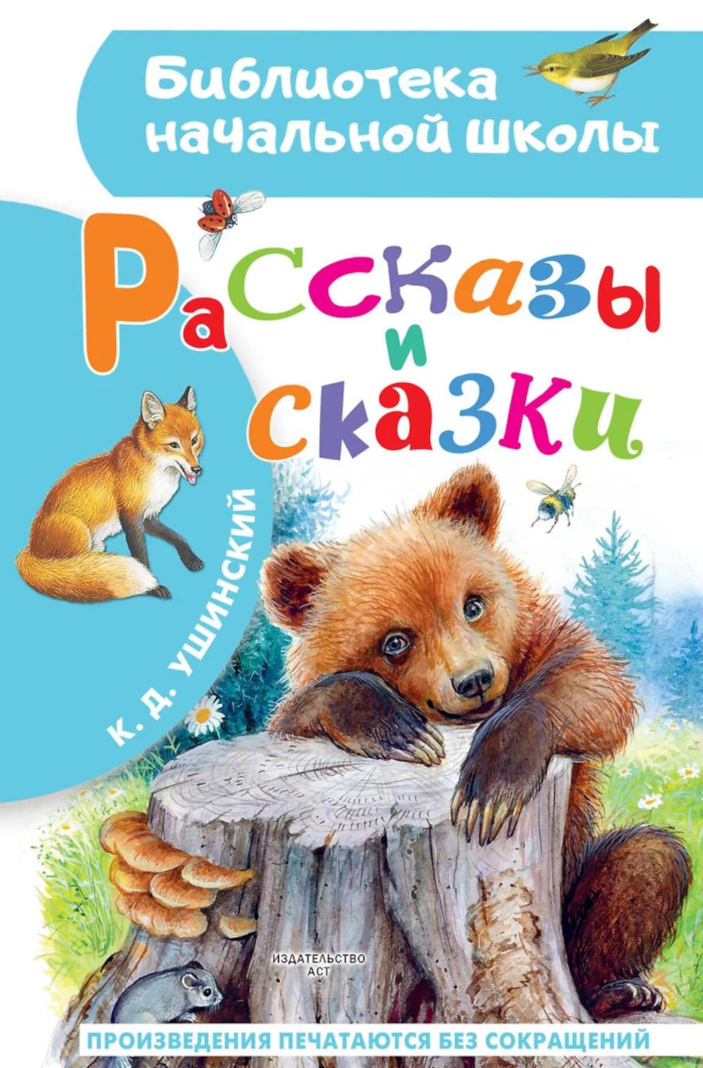 Рассказы и сказки. Ушинский К.Д.