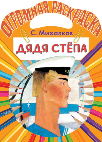 Дядя Стёпа. Михалков С.В.
