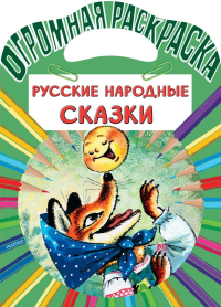 Русские народные сказки. .