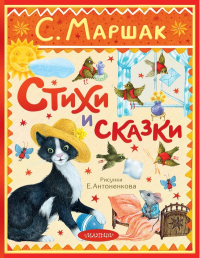 Стихи и сказки. Рисунки Е. Антоненкова. Маршак С.Я.