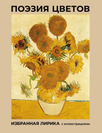 Поэзия цветов. Избранная лирика с иллюстрациями. Фет А.А., Пушкин А.С., Цветаева М.И.