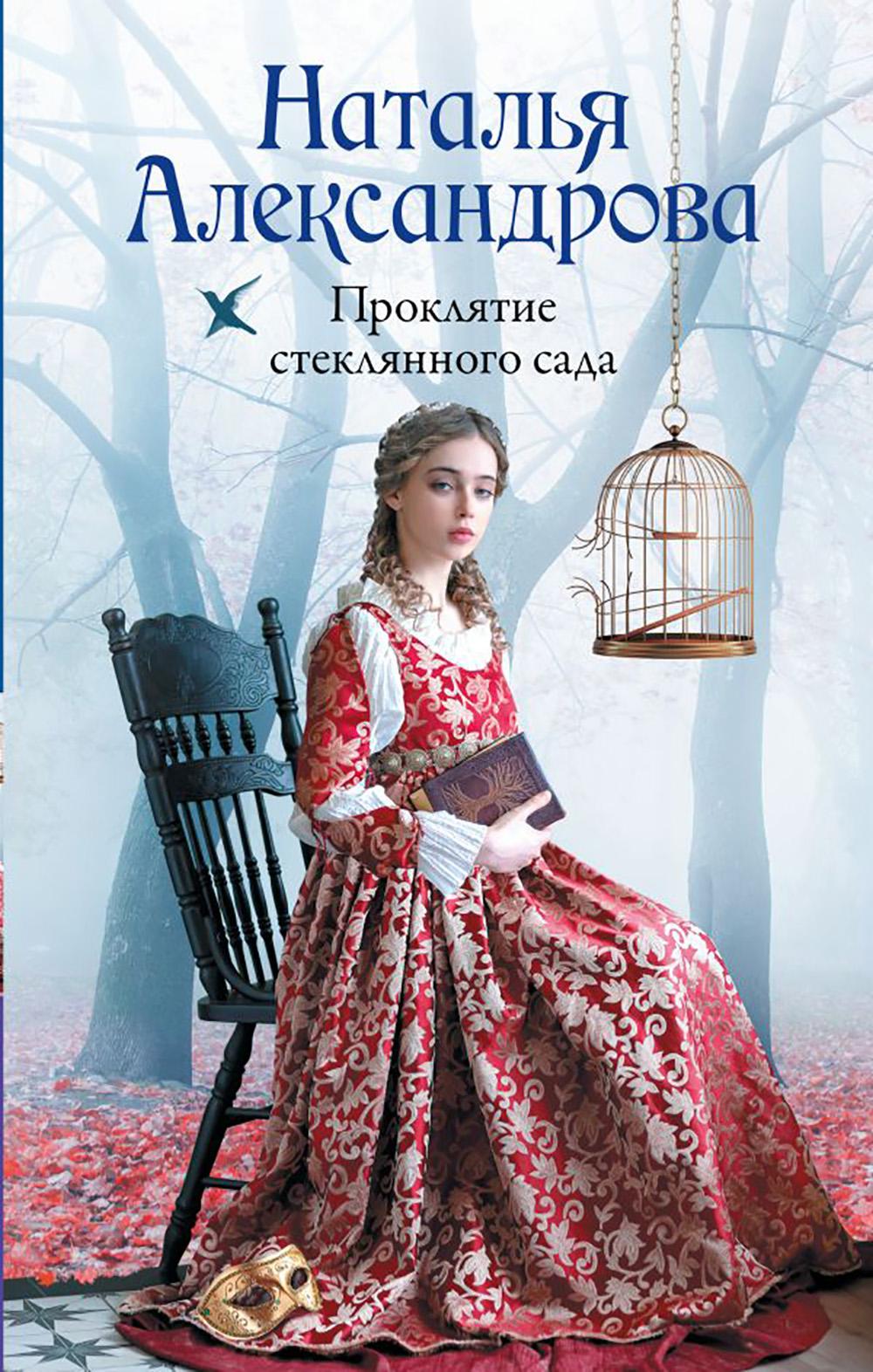 Проклятие стеклянного сада. Александрова Наталья