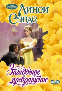Загадочное превращение. Сэндс Л.