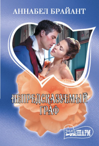 Непредсказуемый граф. Брайант А.