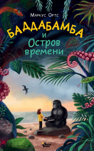 Баддабамба и Остров времени. Книга 1. Ортс М.