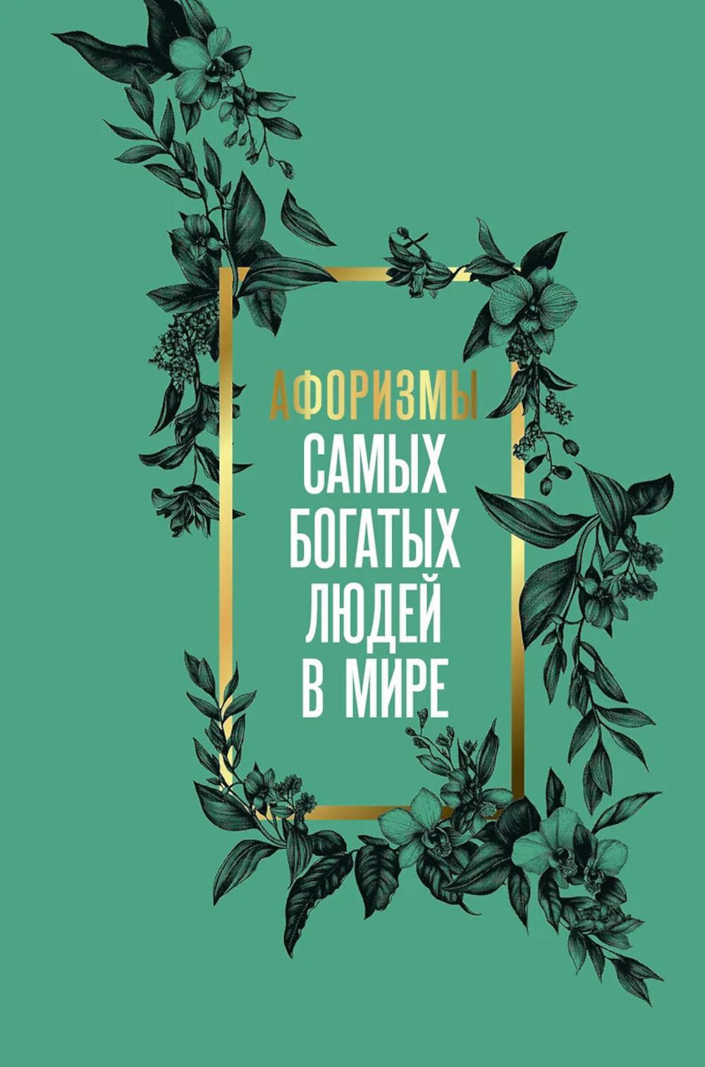 Афоризмы самых богатых людей в мире. .