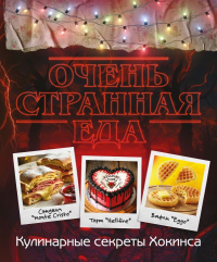 Очень странная еда. Кулинарные секреты Хокинса. Постаниди Е.Д.