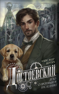 Достоевский. Дело о пропавшем наследнике. Бертич А.