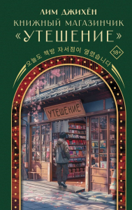 Книжный магазинчик "Утешение". Лим Д.