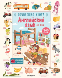 Английский язык для детей. Говорящая книга. .