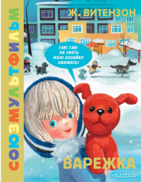 Варежка. Союзмультфильм. Витензон Ж.З.
