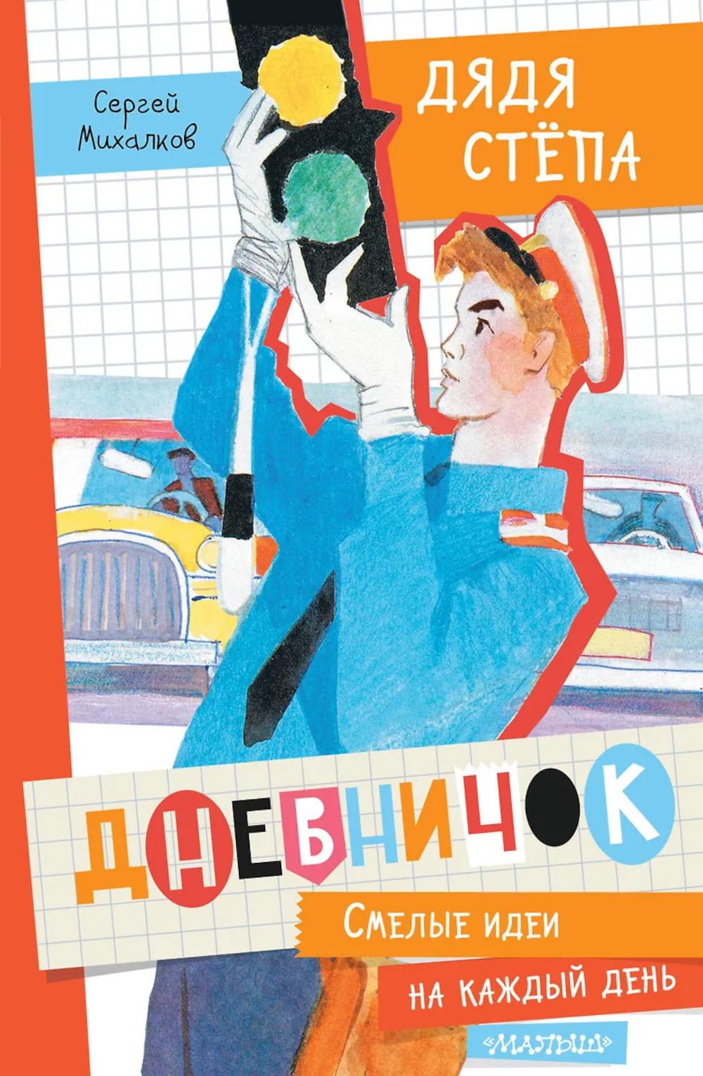 Дневничок "Дядя Стёпа". Михалков С.В.