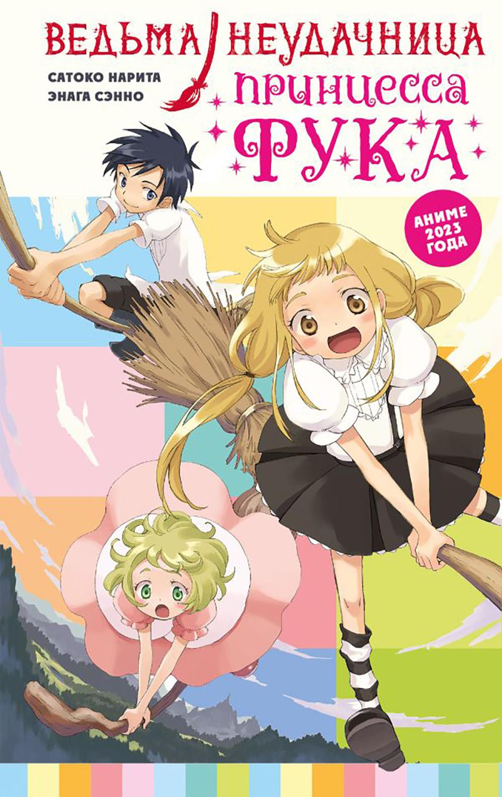 Ведьма-неудачница - принцесса Фука. Том 1. Нарита С., Сэнно Э.