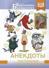Анекдоты. Настольное смехопособие. .