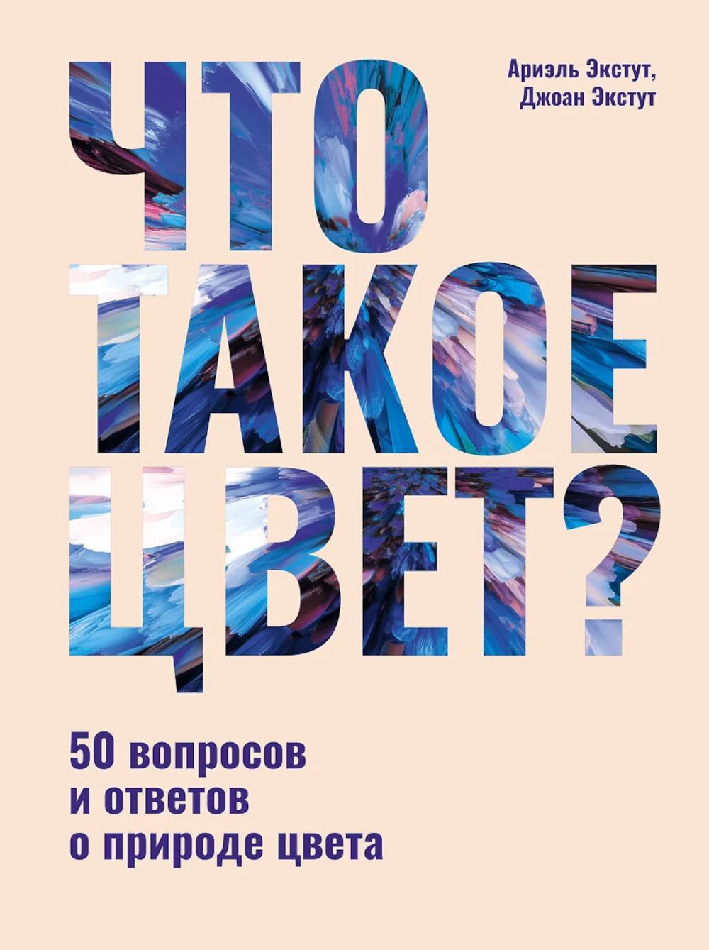Что такое цвет? 50 вопросов и ответов о природе цвета. Экстут Д., Экстут А.