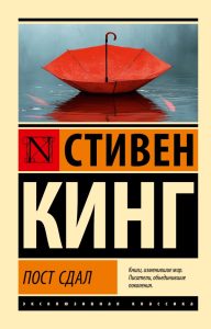 Пост сдал. Кинг С.