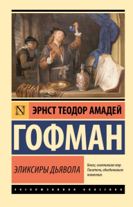 Эликсиры дьявола. Гофман Э. Т. А.