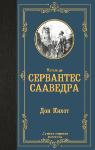 Дон Кихот. Сервантес М. де