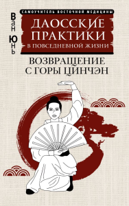 Даосские практики в повседневной жизни. Возвращение с горы Цинчэн. Ван Ю.