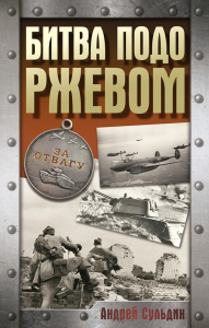 Битва подо Ржевом. Сульдин А.В.