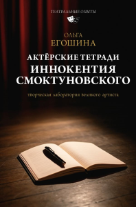 Актёрские тетради Иннокентия Смоктуновского. Егошина О.В.