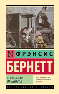Маленькая принцесса. Бернетт Ф.Х.