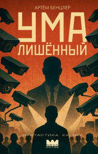 Умалишенный. Бенцлер А.