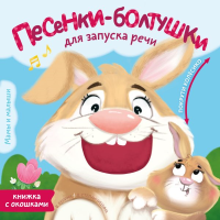 Песенки-болтушки для запуска речи. Бунина В.С., Степанчишина Д.В.