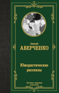 Юмористические рассказы. Аверченко А.Т.