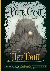 Пер Гюнт = Peer Gynt. Ибсен Г.