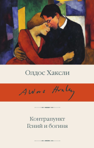 Контрапункт. Гений и богиня. Хаксли О.