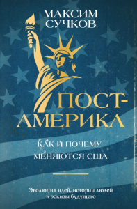 Пост-Америка: как и почему меняются США.. Сучков М.А.