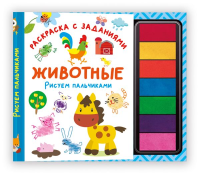 Животные. Рисуем пальчиками. Раскраска с заданиями. Дмитриева В.Г.