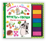 Фрукты и овощи. Рисуем пальчиками. Раскраска с заданиями. Дмитриева В.Г.