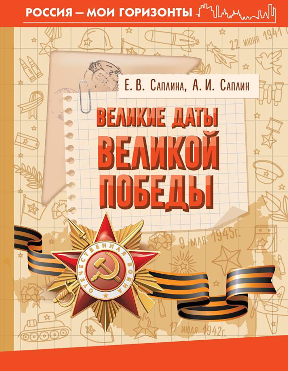Великие даты Великой Победы. Саплина Е.В., Саплин А.И.
