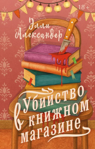 Убийство в книжном магазине. Александер Э.