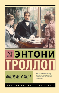 Финеас Финн. Троллоп Э.