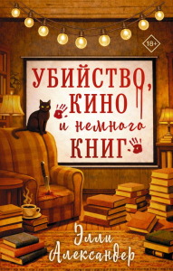Убийство, кино и немного книг. Александер Э.