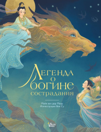 Легенда о богине сострадания. Меер М.ван дер., Су В.