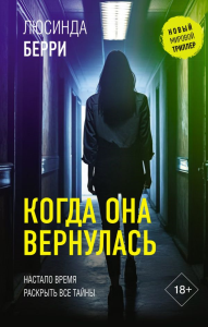 Когда она вернулась. Берри Л.